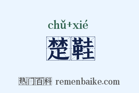 楚鞋是什么意思的图片